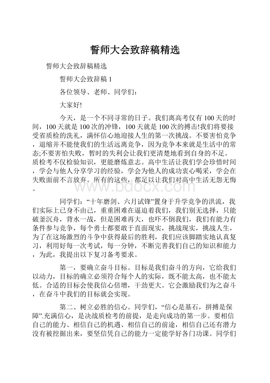 誓师大会致辞稿精选.docx