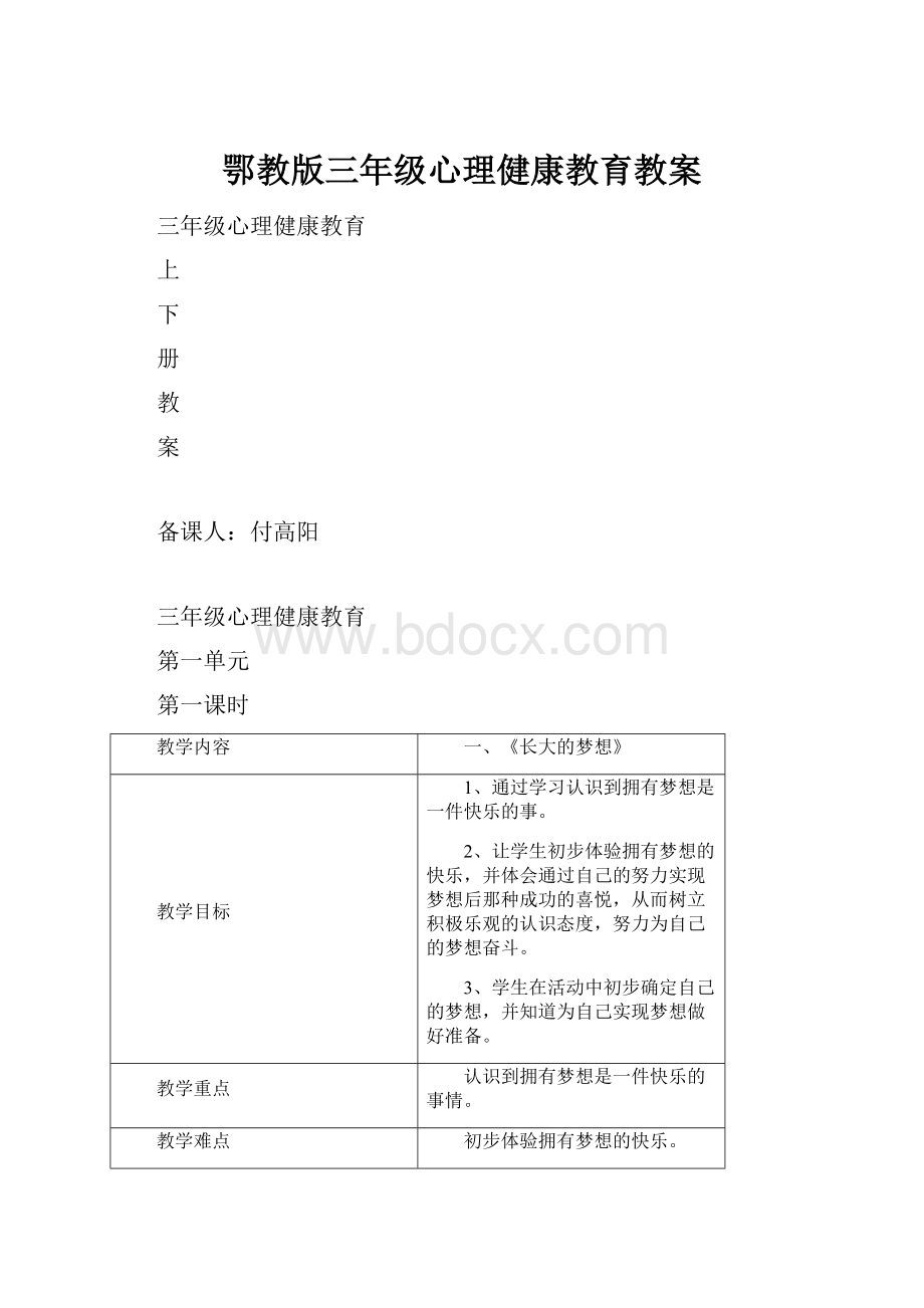 鄂教版三年级心理健康教育教案.docx_第1页