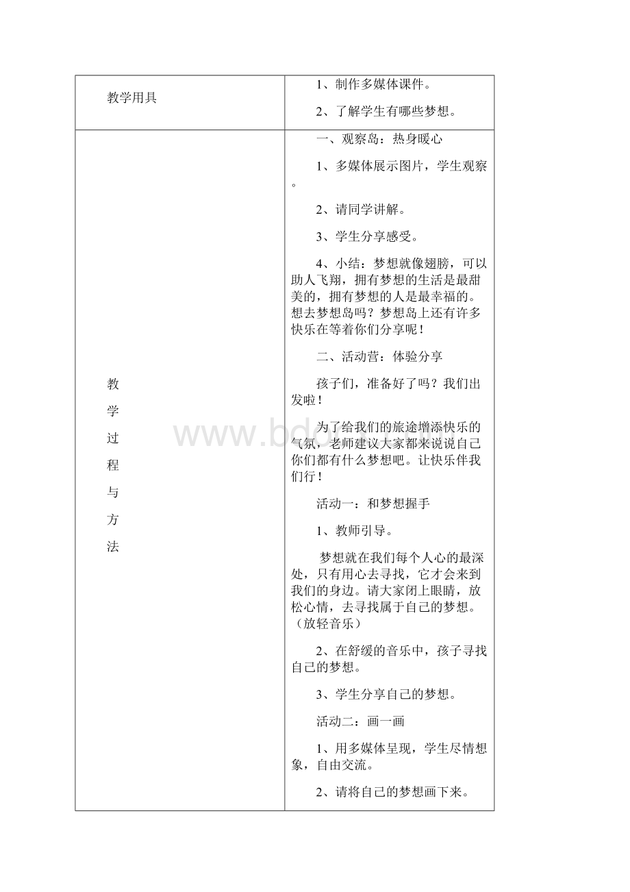 鄂教版三年级心理健康教育教案.docx_第2页