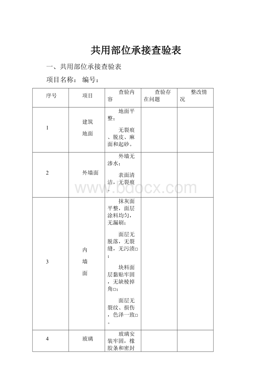 共用部位承接查验表.docx_第1页