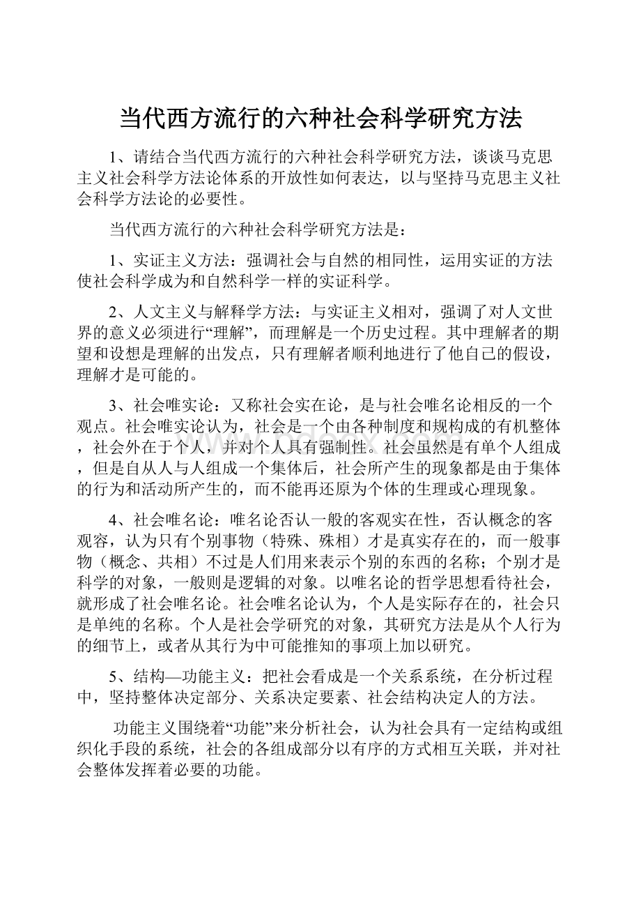 当代西方流行的六种社会科学研究方法.docx_第1页