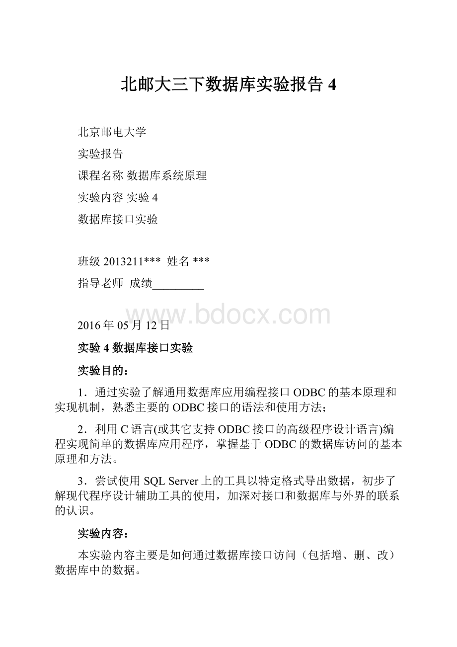 北邮大三下数据库实验报告4.docx_第1页