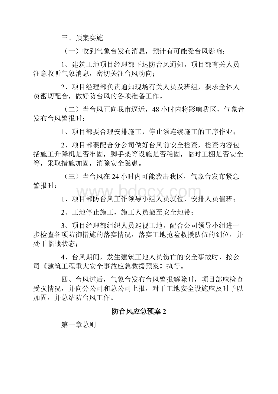 关于防台风应急预案精选6篇.docx_第2页