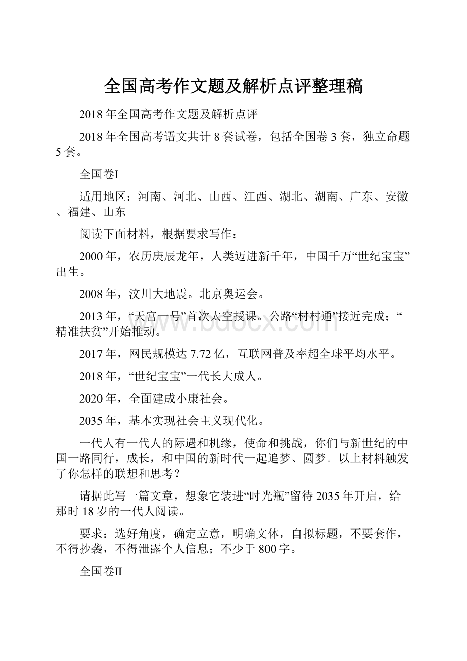 全国高考作文题及解析点评整理稿.docx