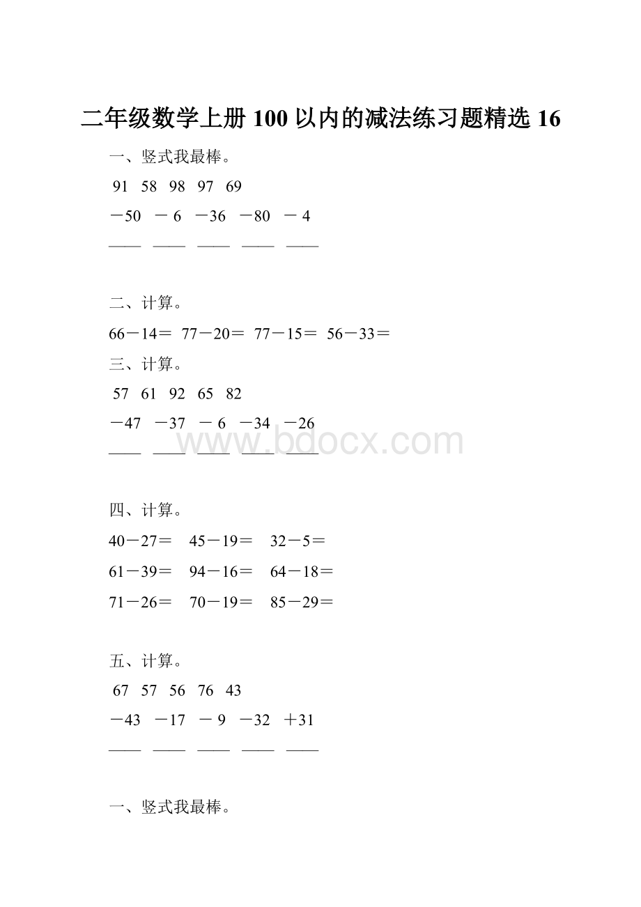 二年级数学上册100以内的减法练习题精选 16.docx_第1页