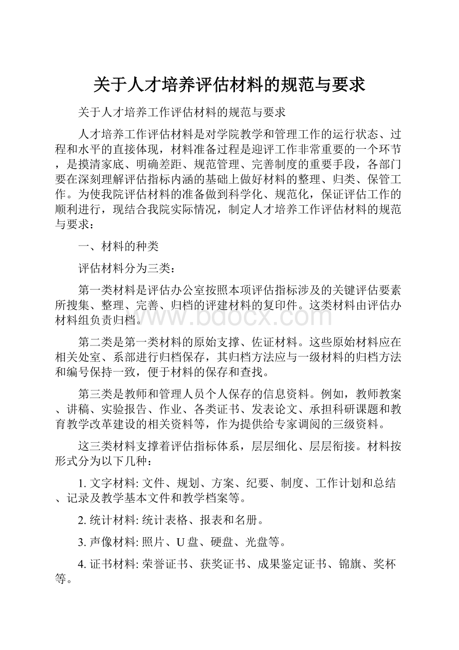 关于人才培养评估材料的规范与要求.docx_第1页