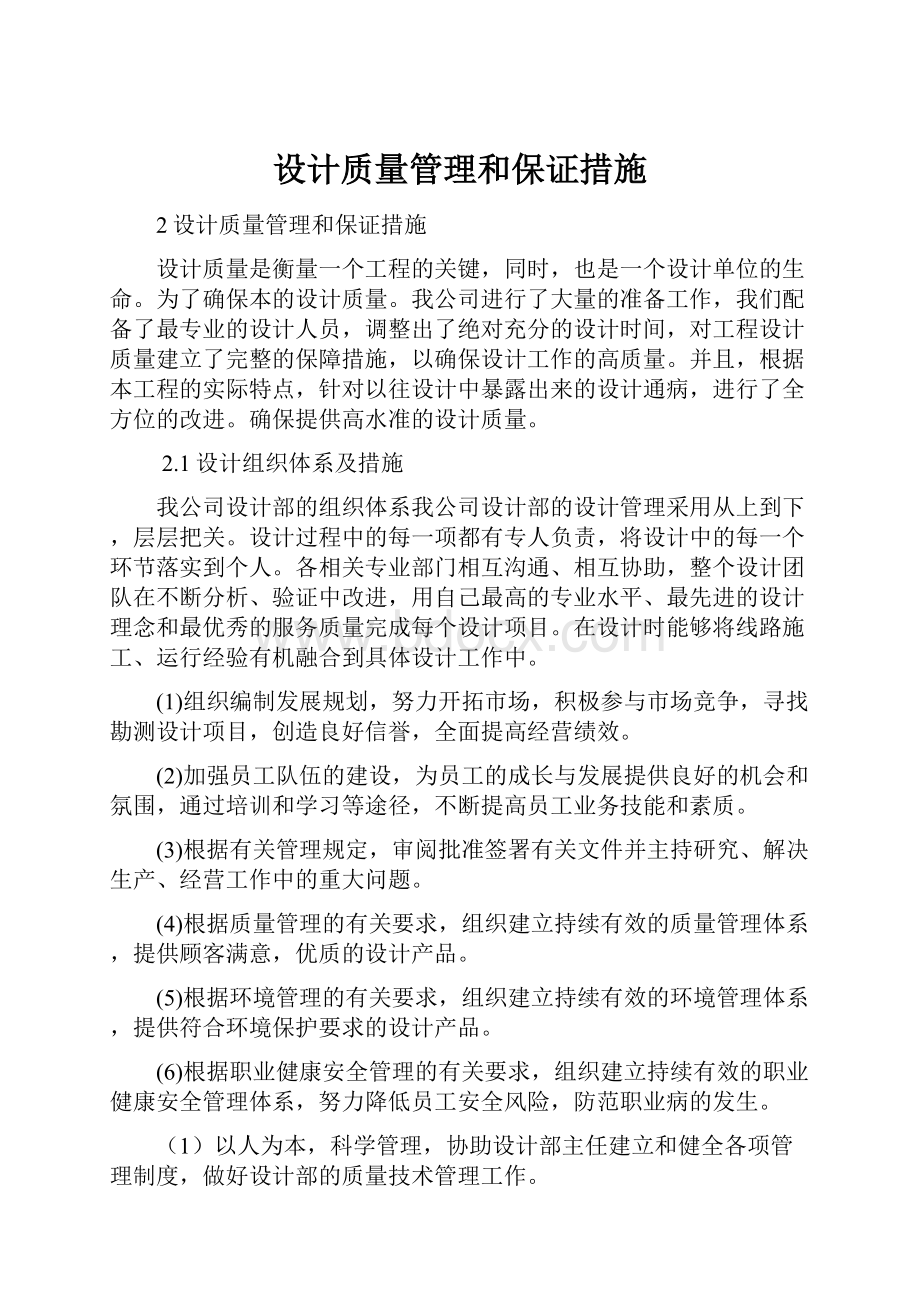 设计质量管理和保证措施.docx