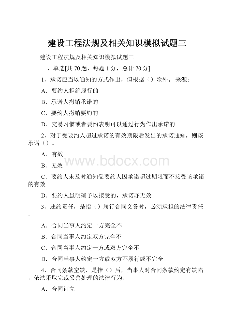 建设工程法规及相关知识模拟试题三.docx_第1页