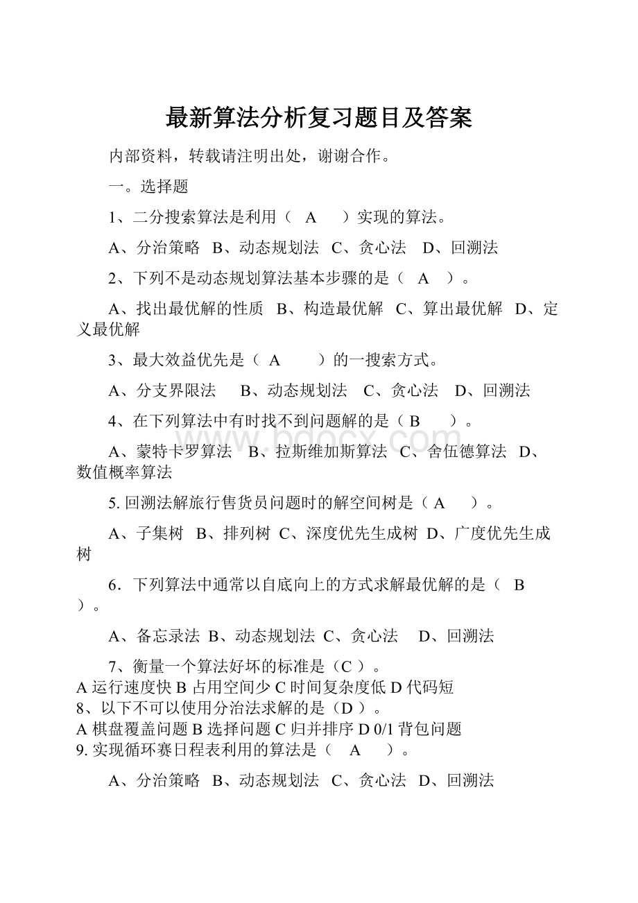 最新算法分析复习题目及答案.docx_第1页