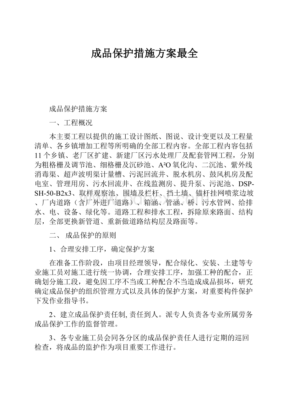 成品保护措施方案最全.docx_第1页