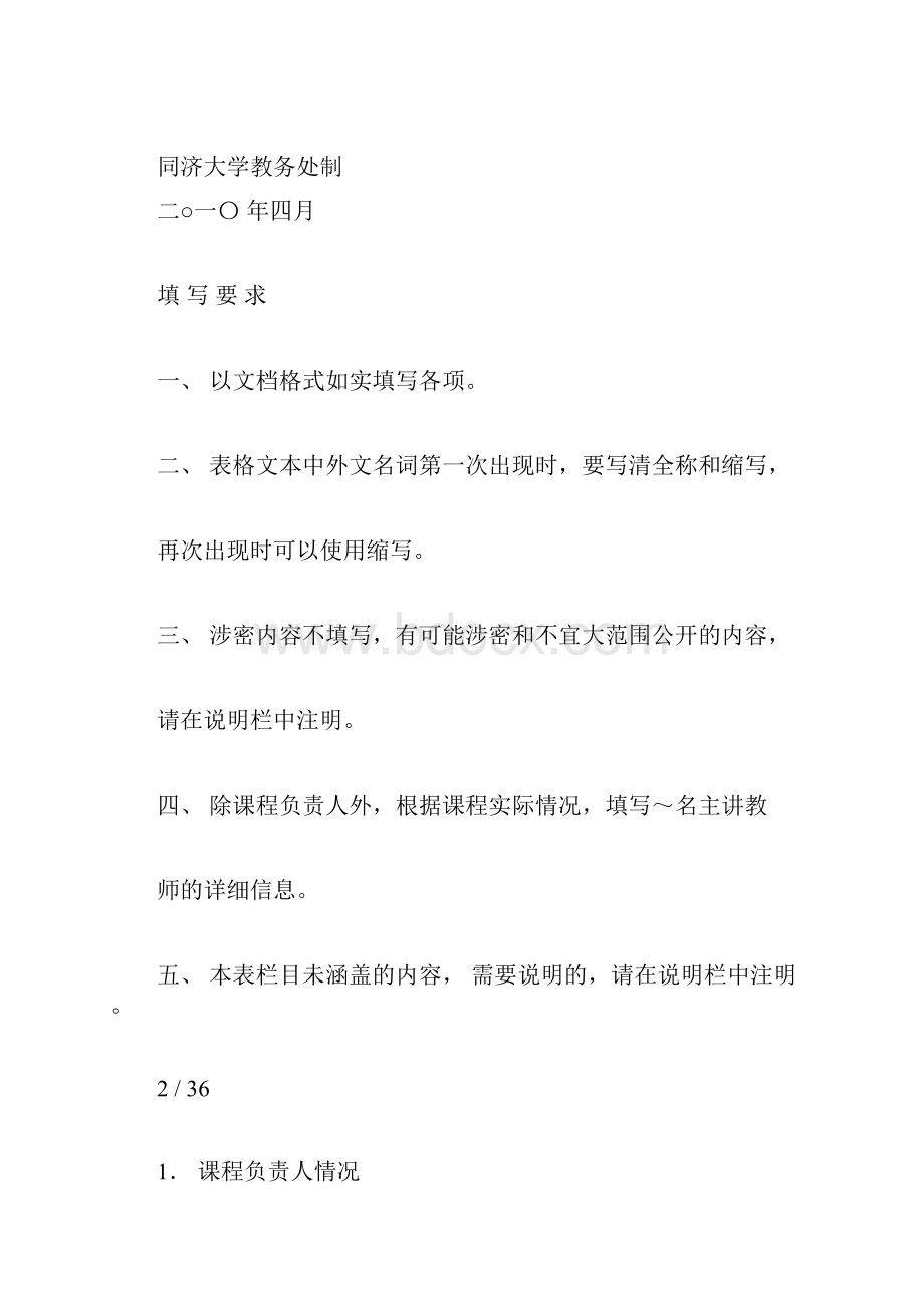 完整word版年度同济大学精品课程申报表docx.docx_第2页