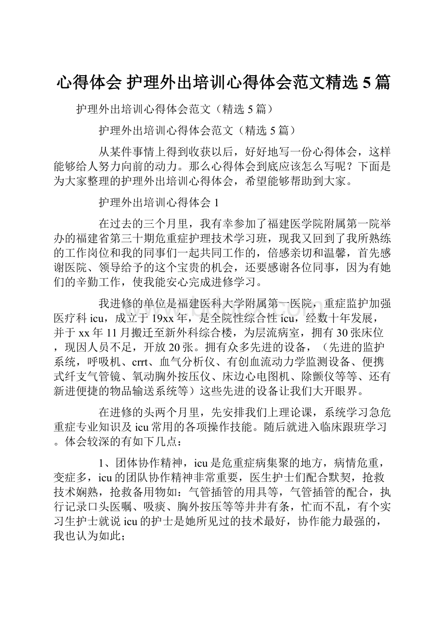 心得体会 护理外出培训心得体会范文精选5篇.docx