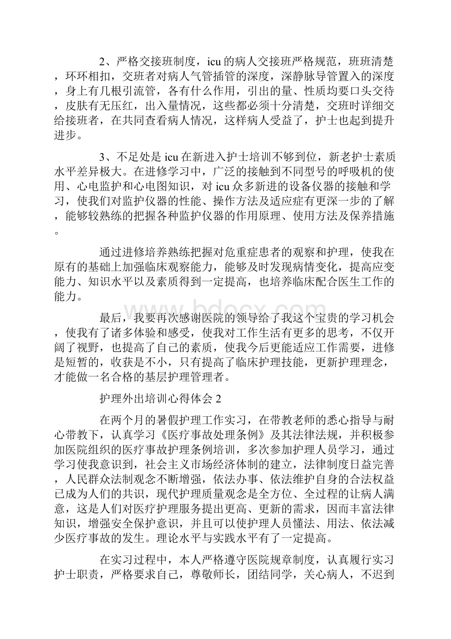 心得体会 护理外出培训心得体会范文精选5篇.docx_第2页