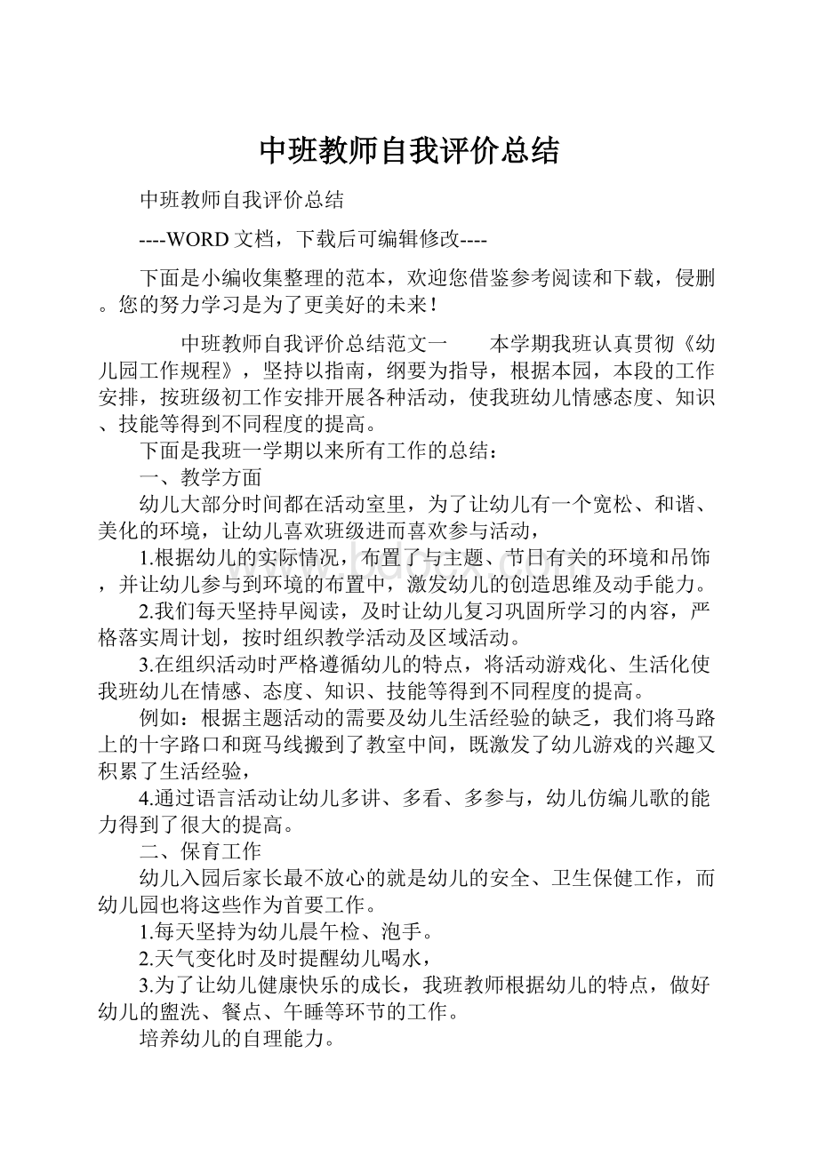 中班教师自我评价总结.docx