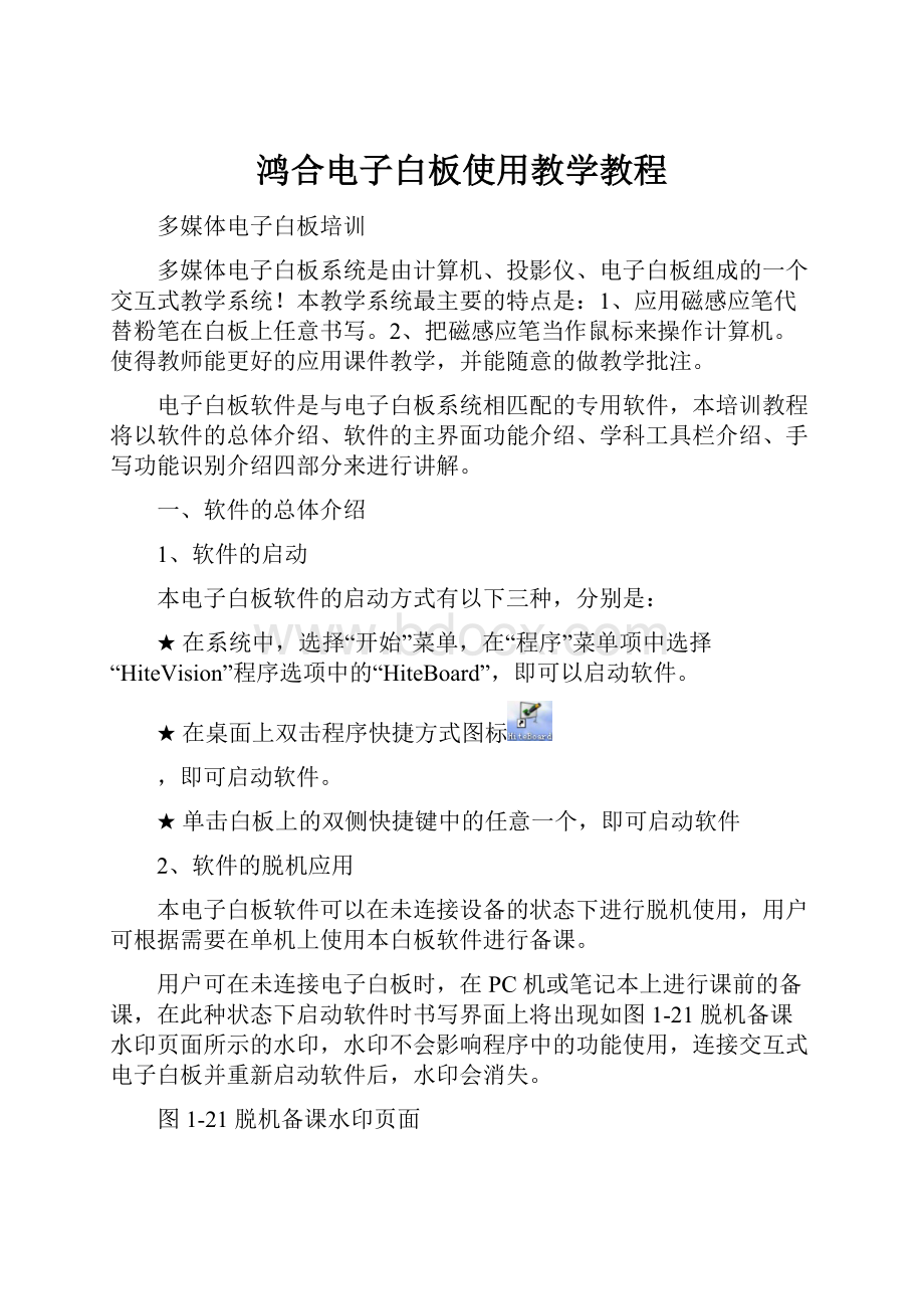 鸿合电子白板使用教学教程.docx