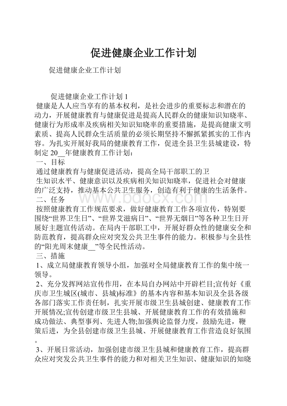 促进健康企业工作计划.docx