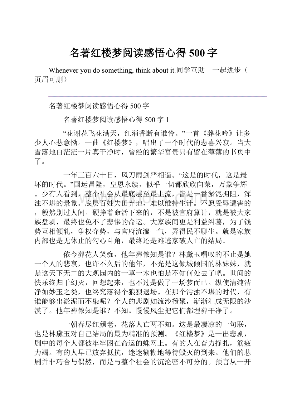 名著红楼梦阅读感悟心得500字.docx_第1页