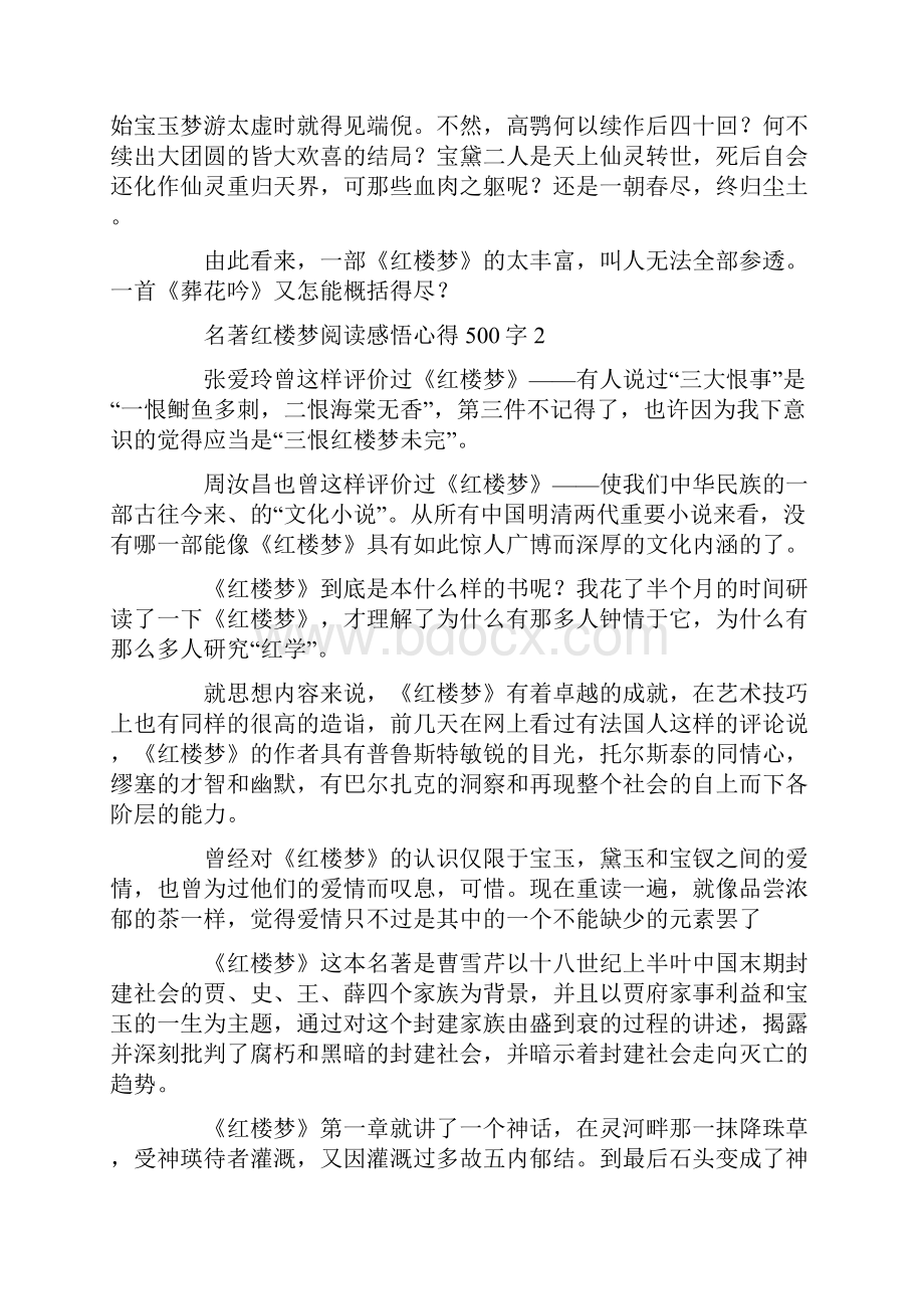 名著红楼梦阅读感悟心得500字.docx_第2页