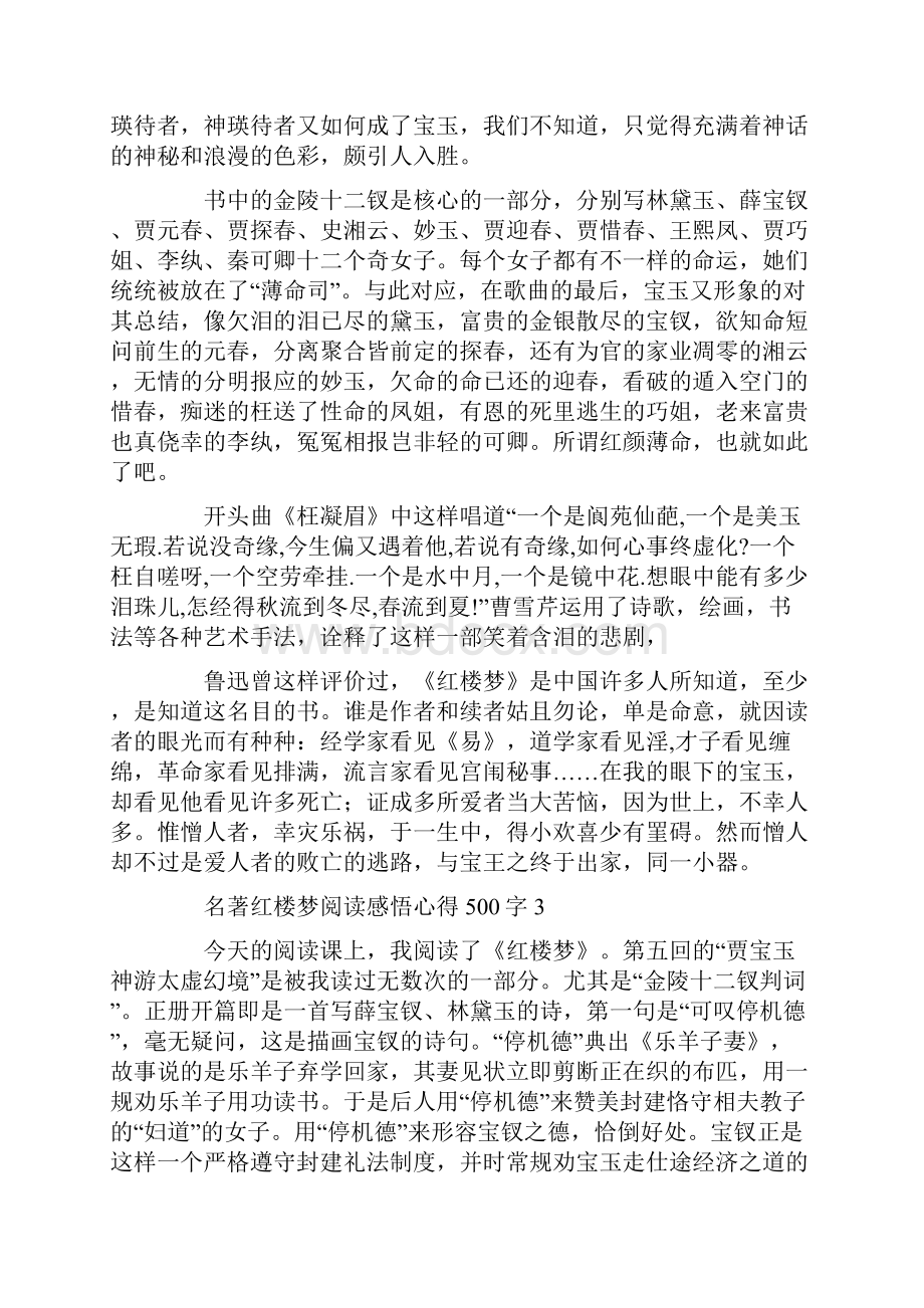 名著红楼梦阅读感悟心得500字.docx_第3页