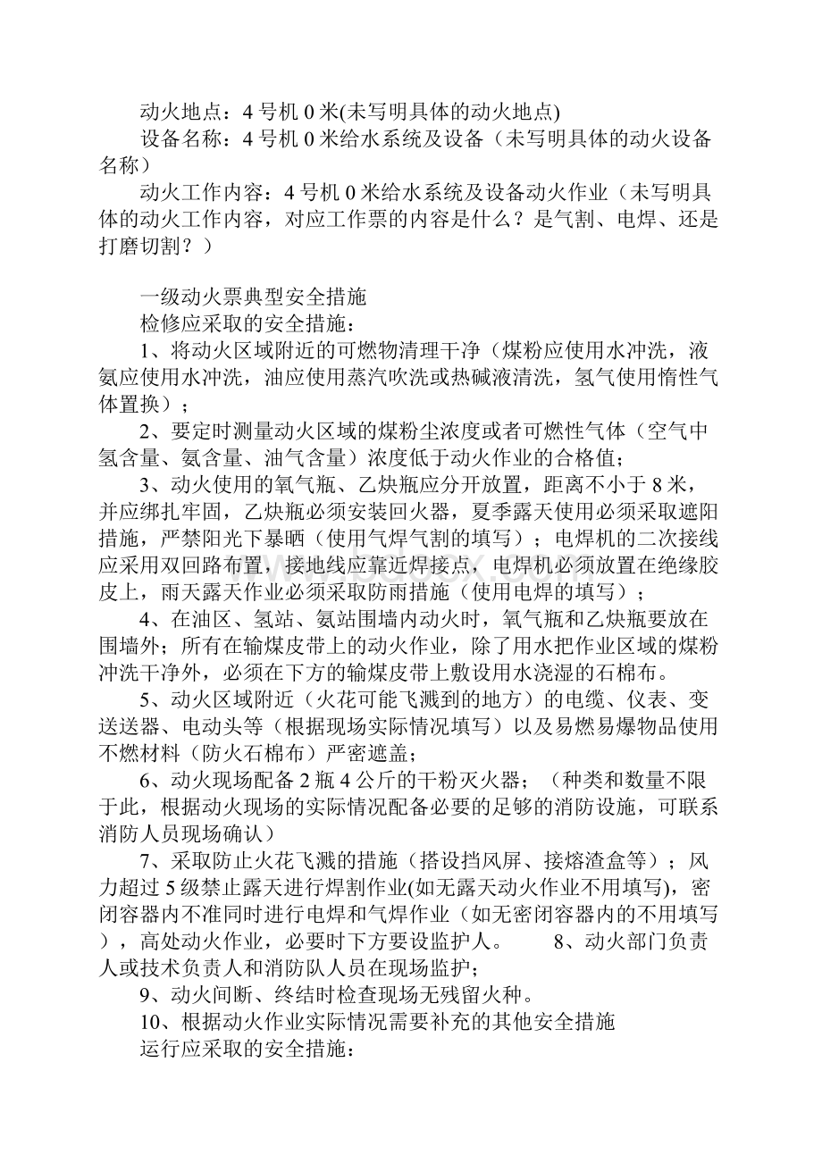 动火票的安全措施要求正式版.docx_第2页