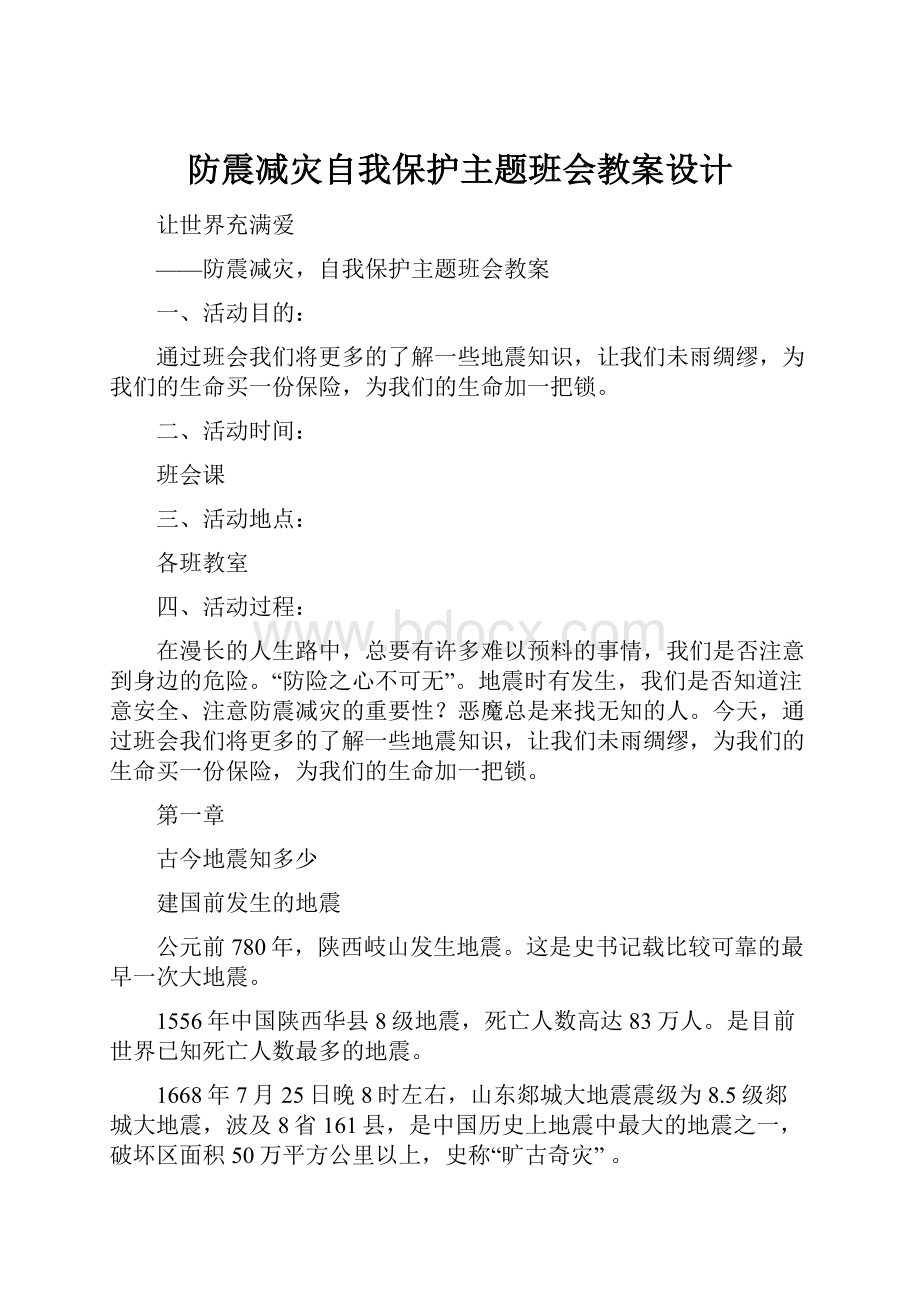 防震减灾自我保护主题班会教案设计.docx_第1页