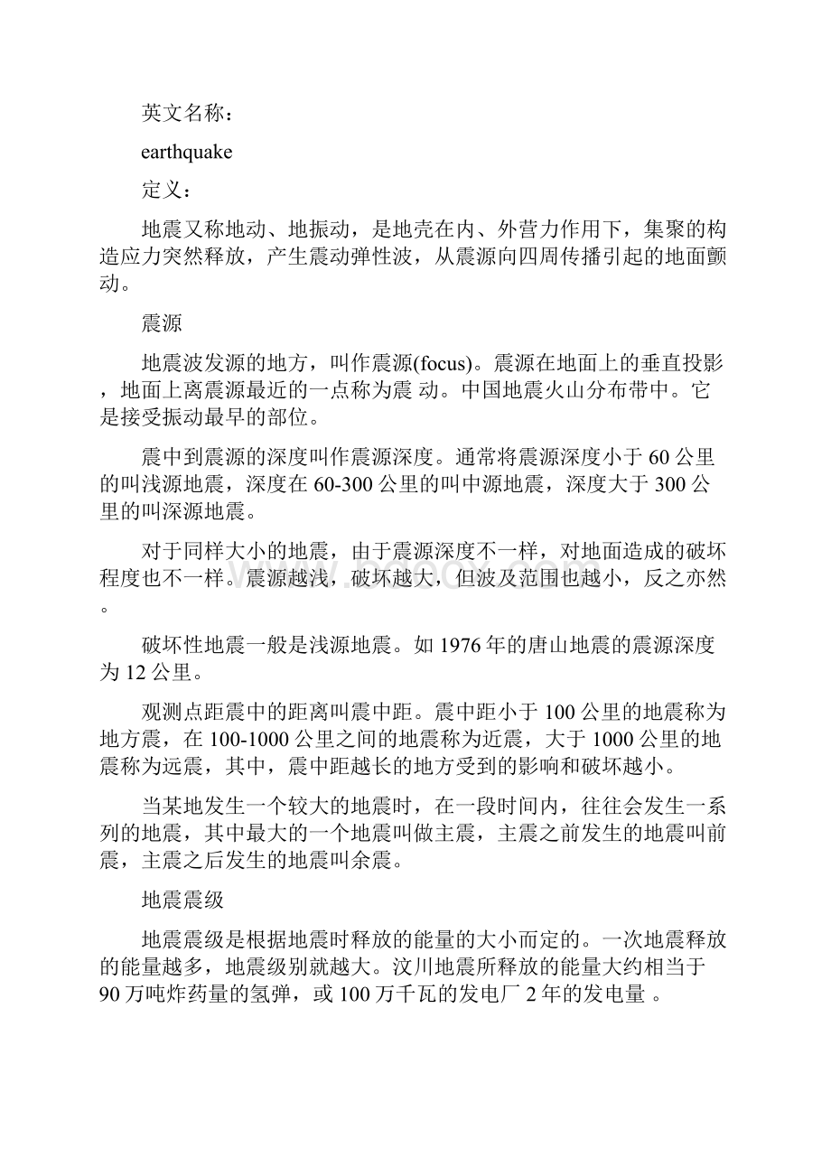 防震减灾自我保护主题班会教案设计.docx_第3页