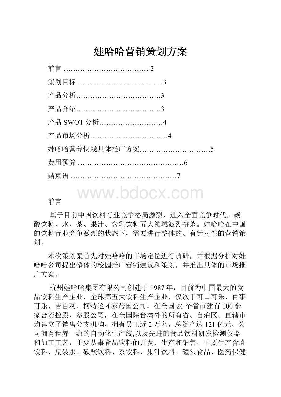 娃哈哈营销策划方案.docx