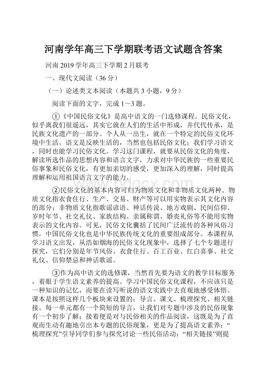 河南学年高三下学期联考语文试题含答案.docx