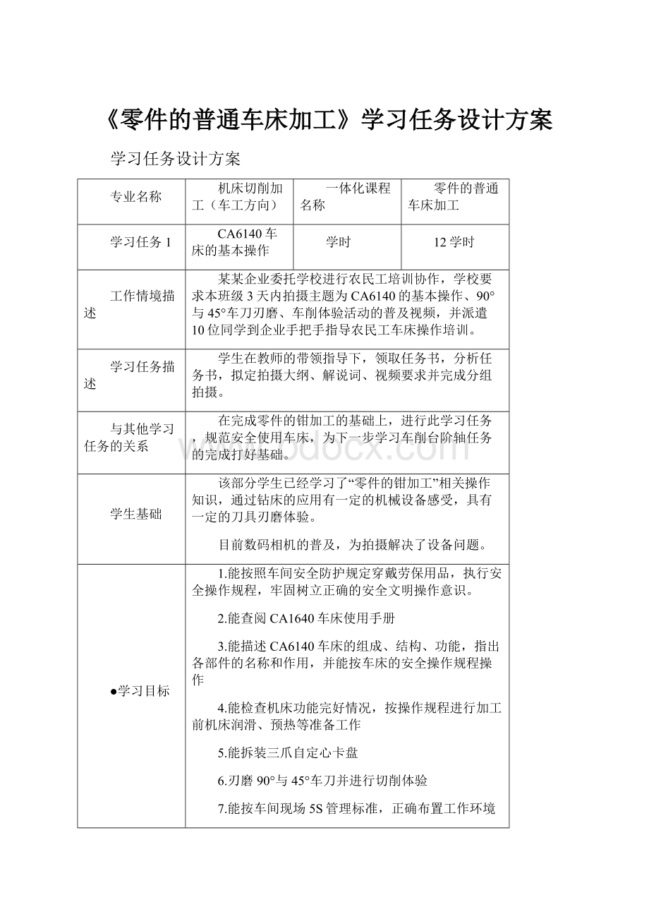 《零件的普通车床加工》学习任务设计方案.docx