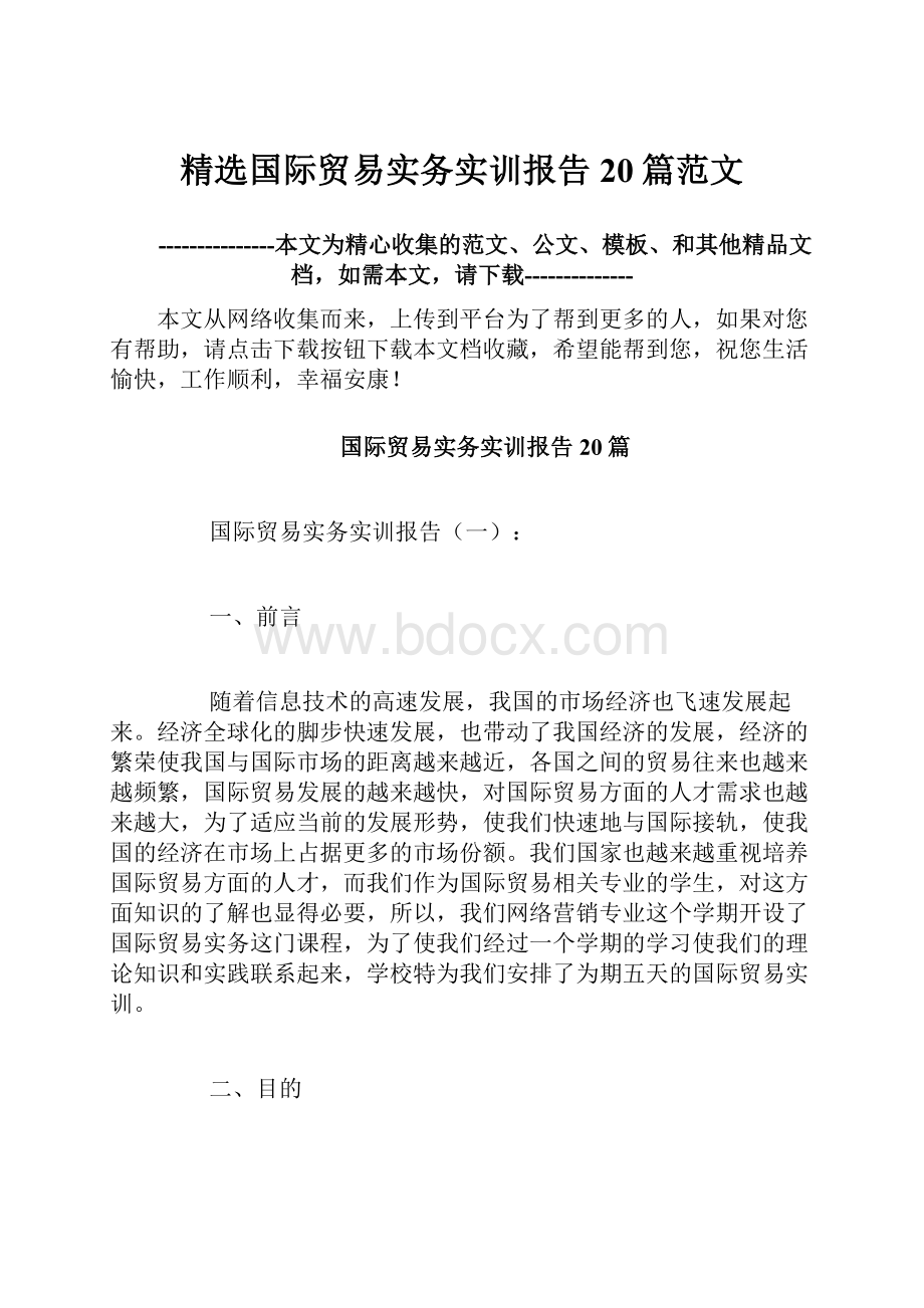 精选国际贸易实务实训报告20篇范文.docx