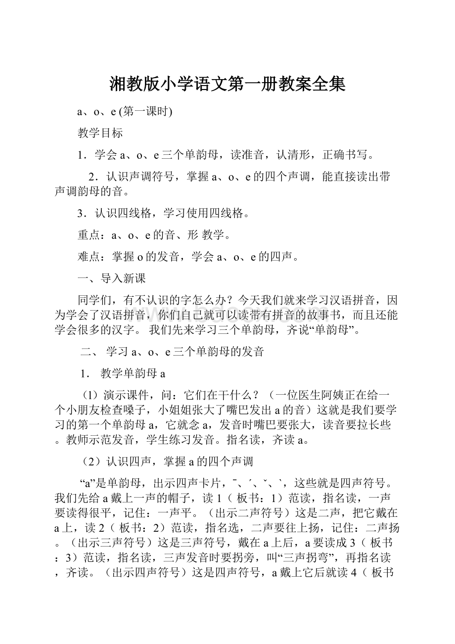 湘教版小学语文第一册教案全集.docx