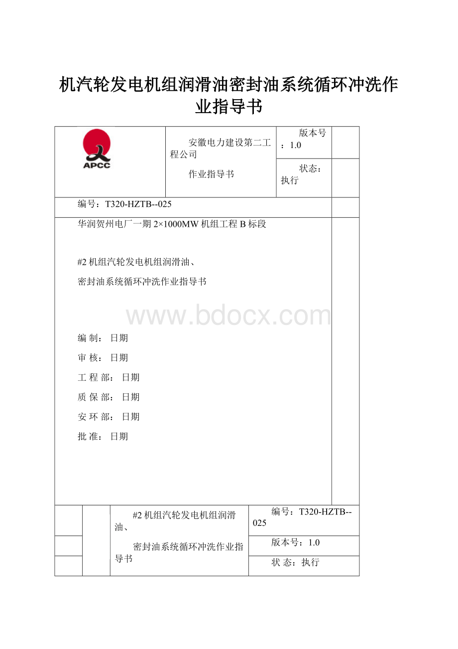 机汽轮发电机组润滑油密封油系统循环冲洗作业指导书.docx