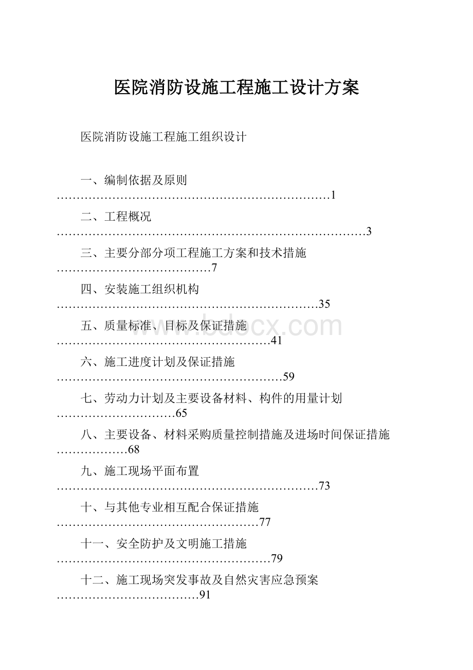 医院消防设施工程施工设计方案.docx_第1页