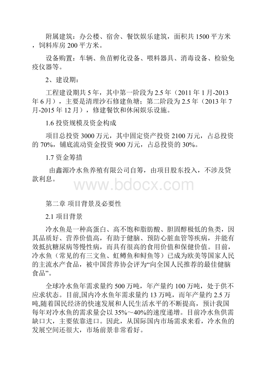 大型冷水鱼养殖标准化基地建设项目商业计划书.docx_第2页