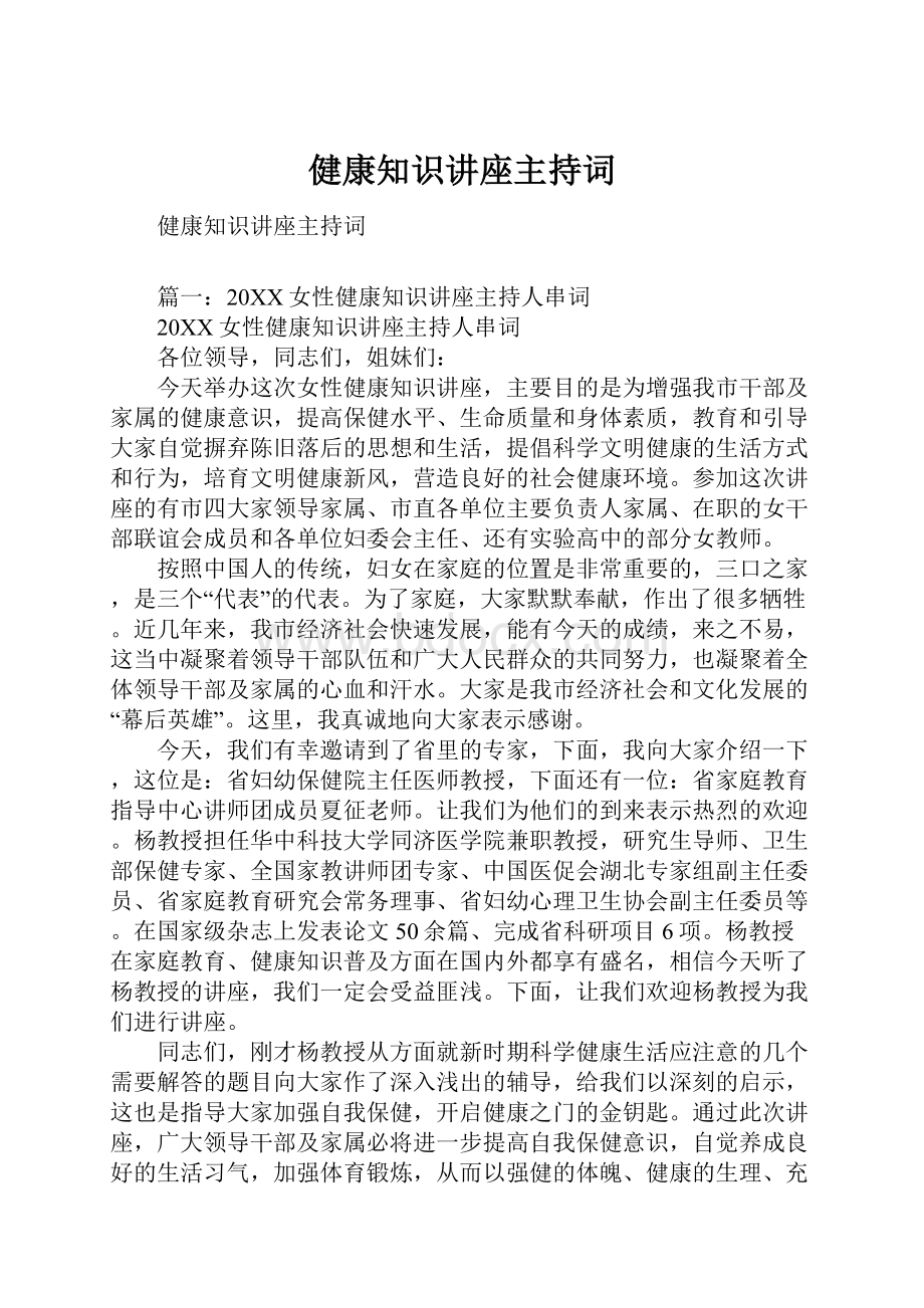 健康知识讲座主持词.docx_第1页