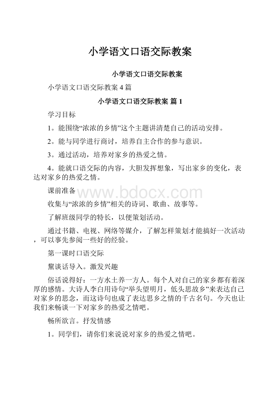 小学语文口语交际教案.docx