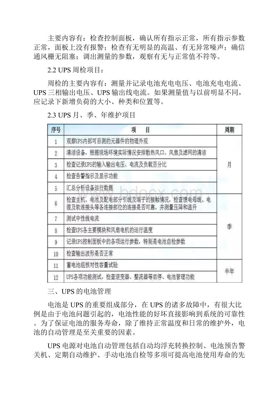 弱电工程UPS不间断电源及蓄电池维保方案最新版.docx_第2页