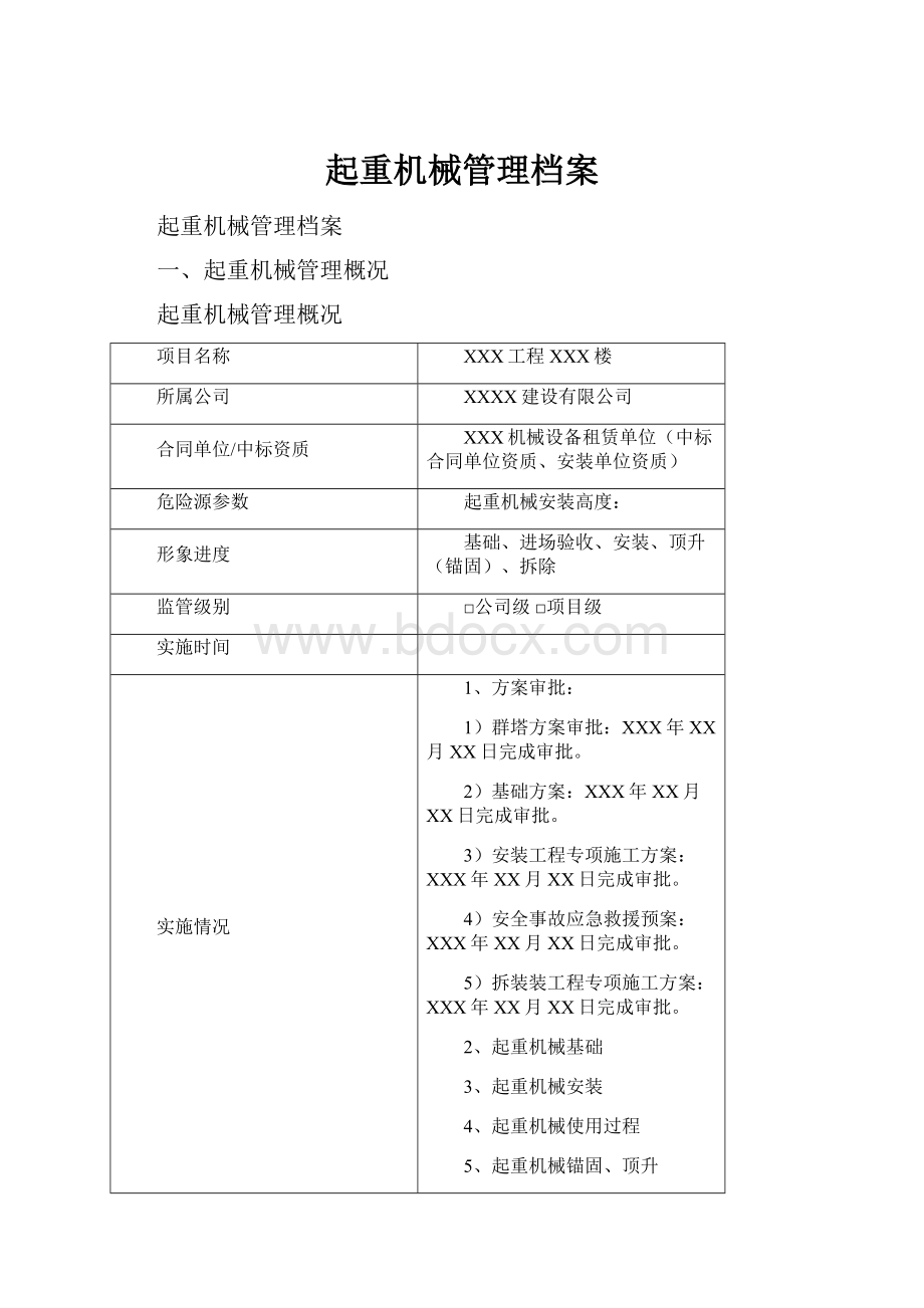 起重机械管理档案.docx