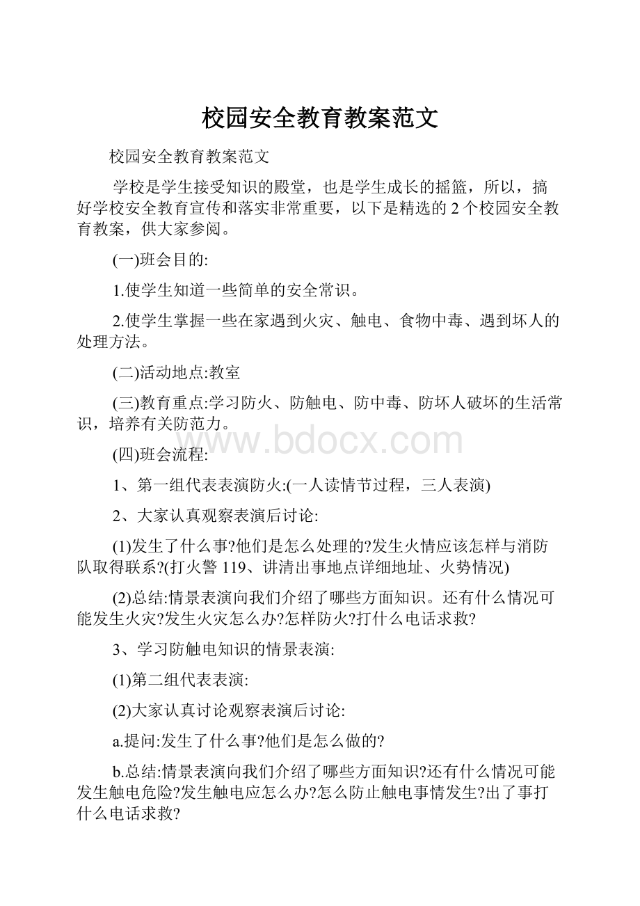 校园安全教育教案范文.docx_第1页