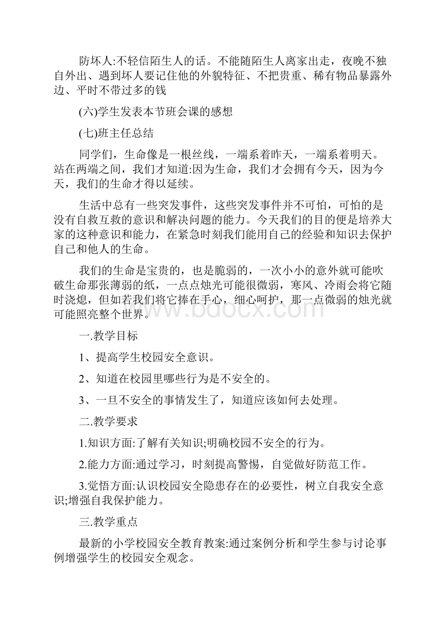 校园安全教育教案范文.docx_第3页