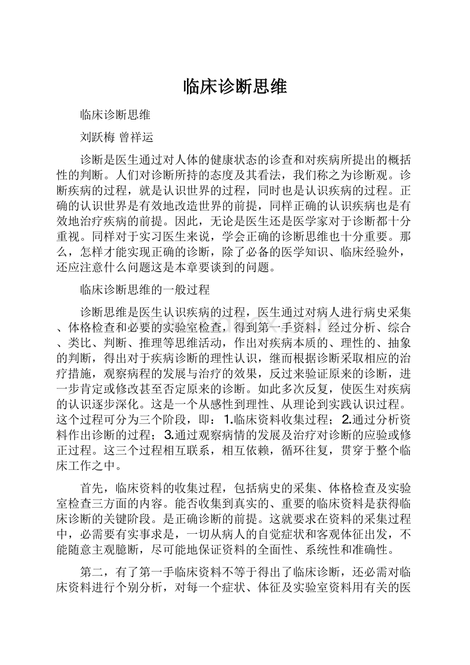 临床诊断思维.docx