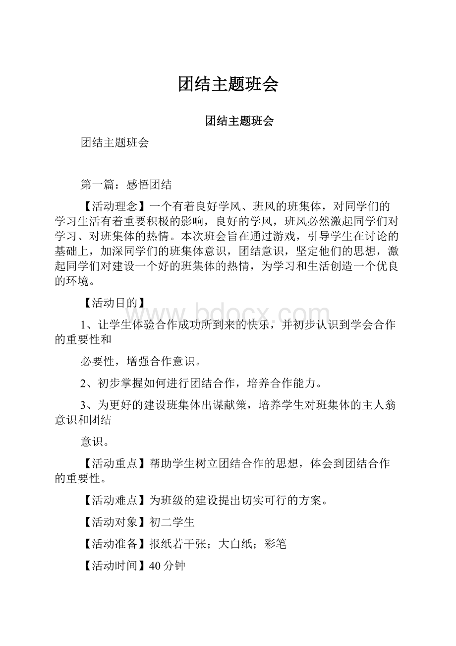 团结主题班会.docx_第1页