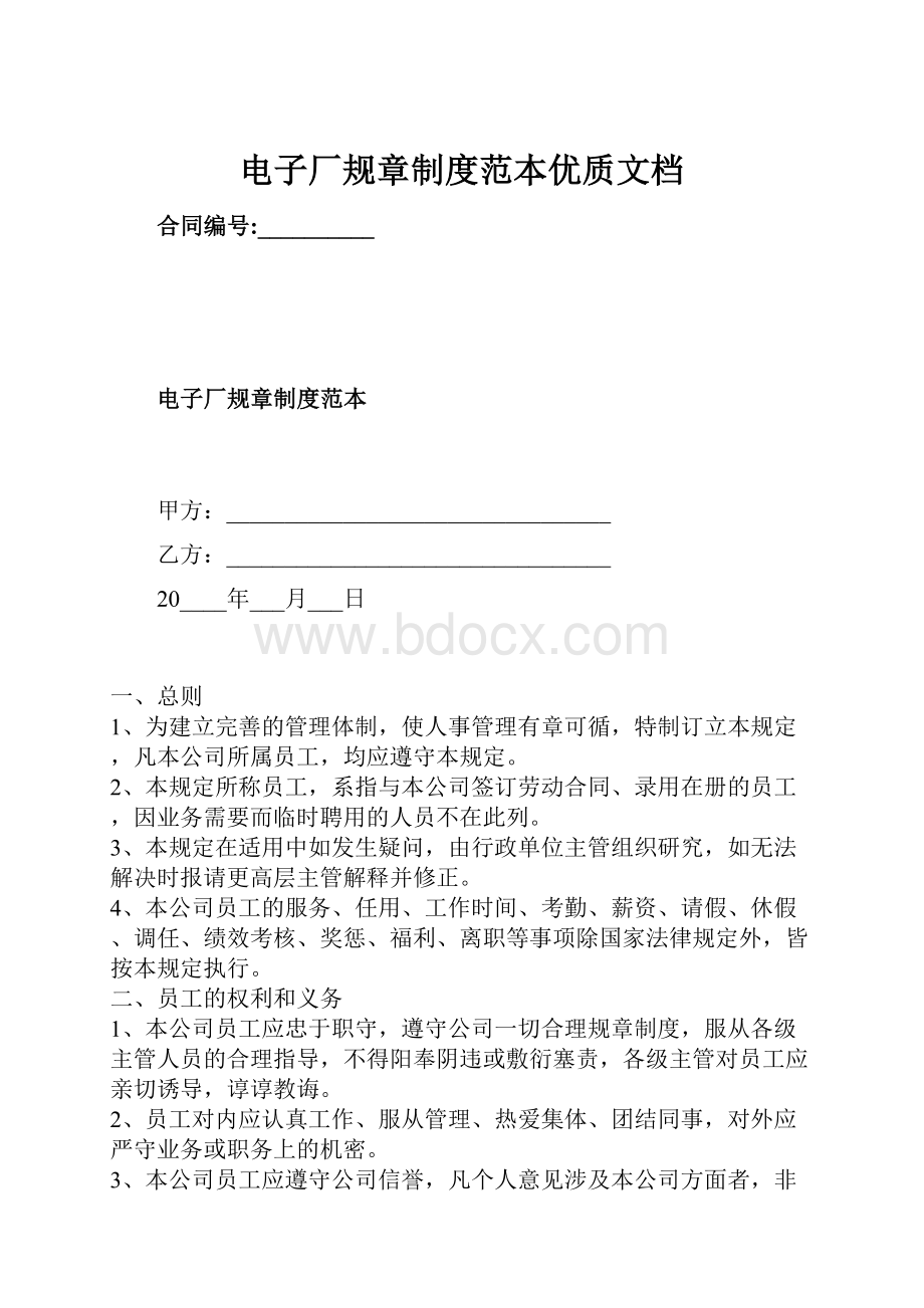 电子厂规章制度范本优质文档.docx