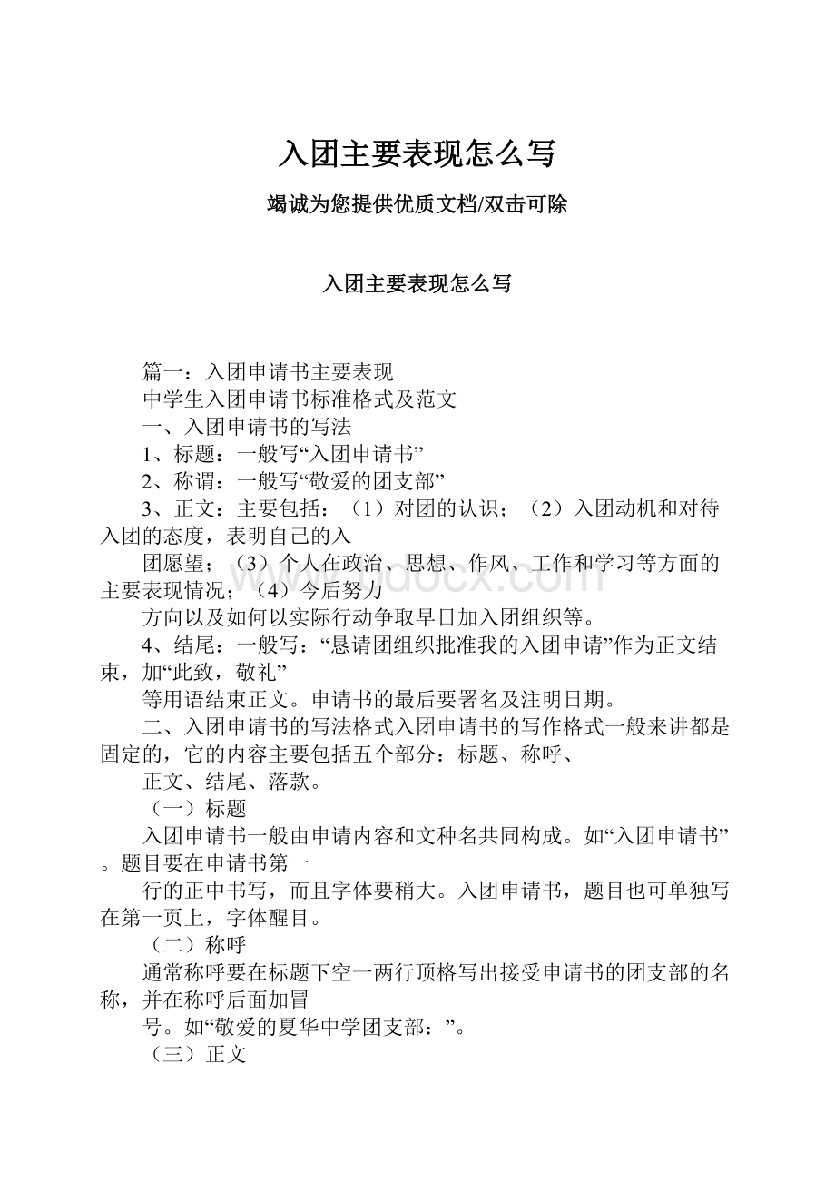 入团主要表现怎么写.docx