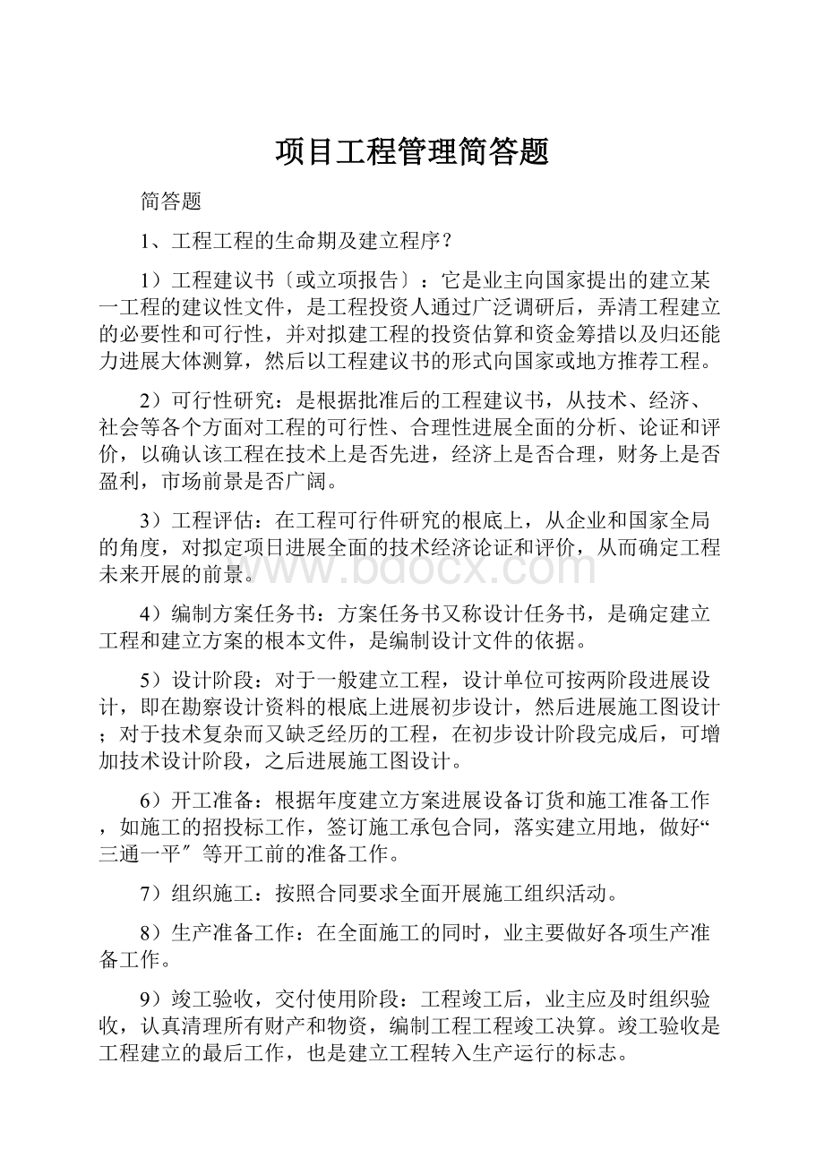 项目工程管理简答题.docx