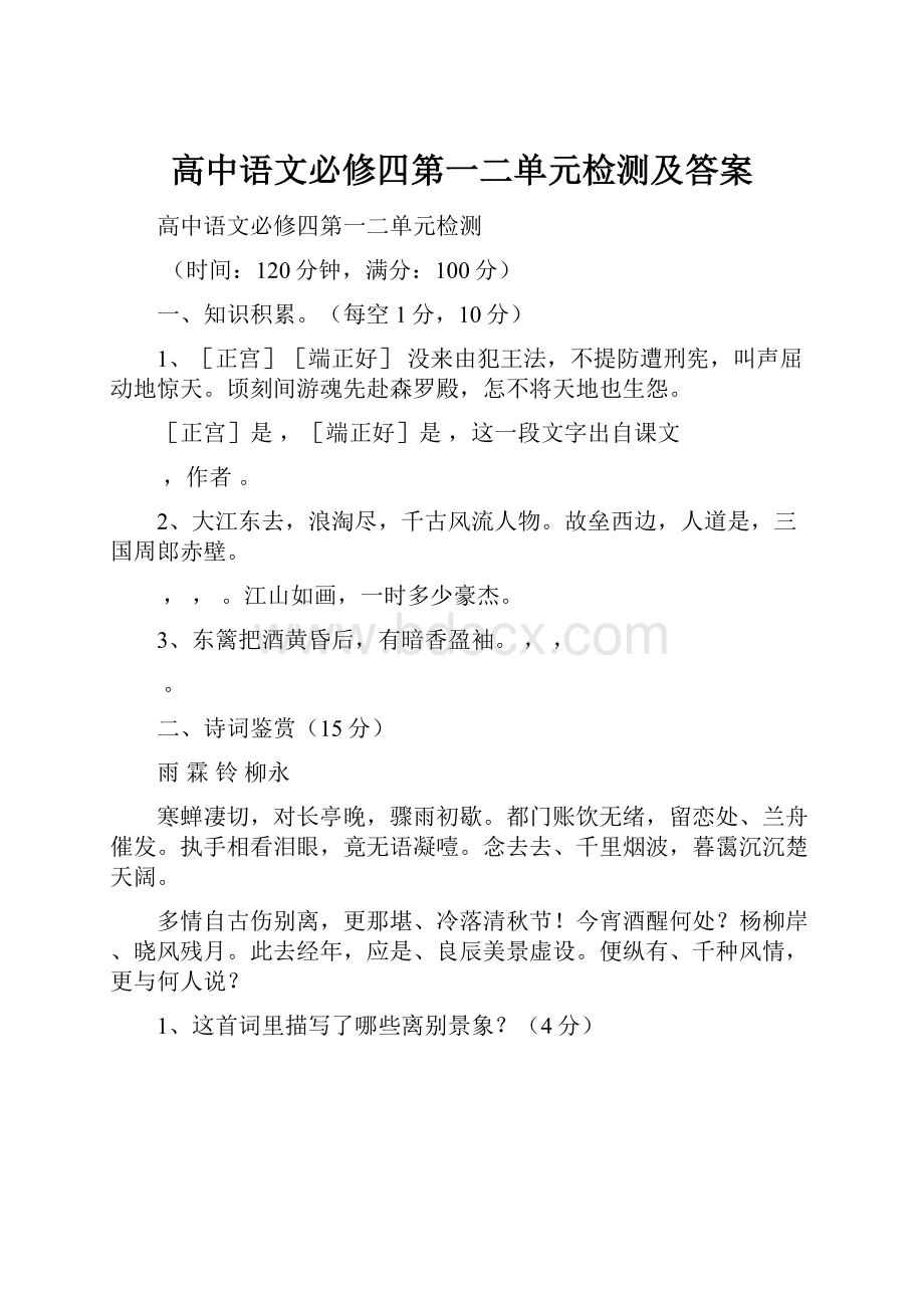 高中语文必修四第一二单元检测及答案.docx