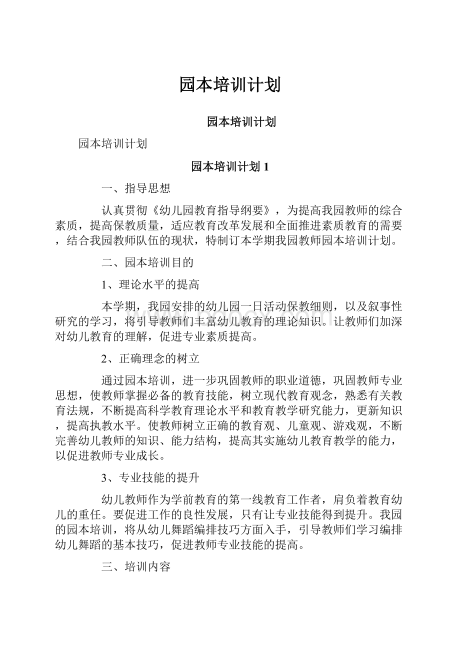 园本培训计划.docx