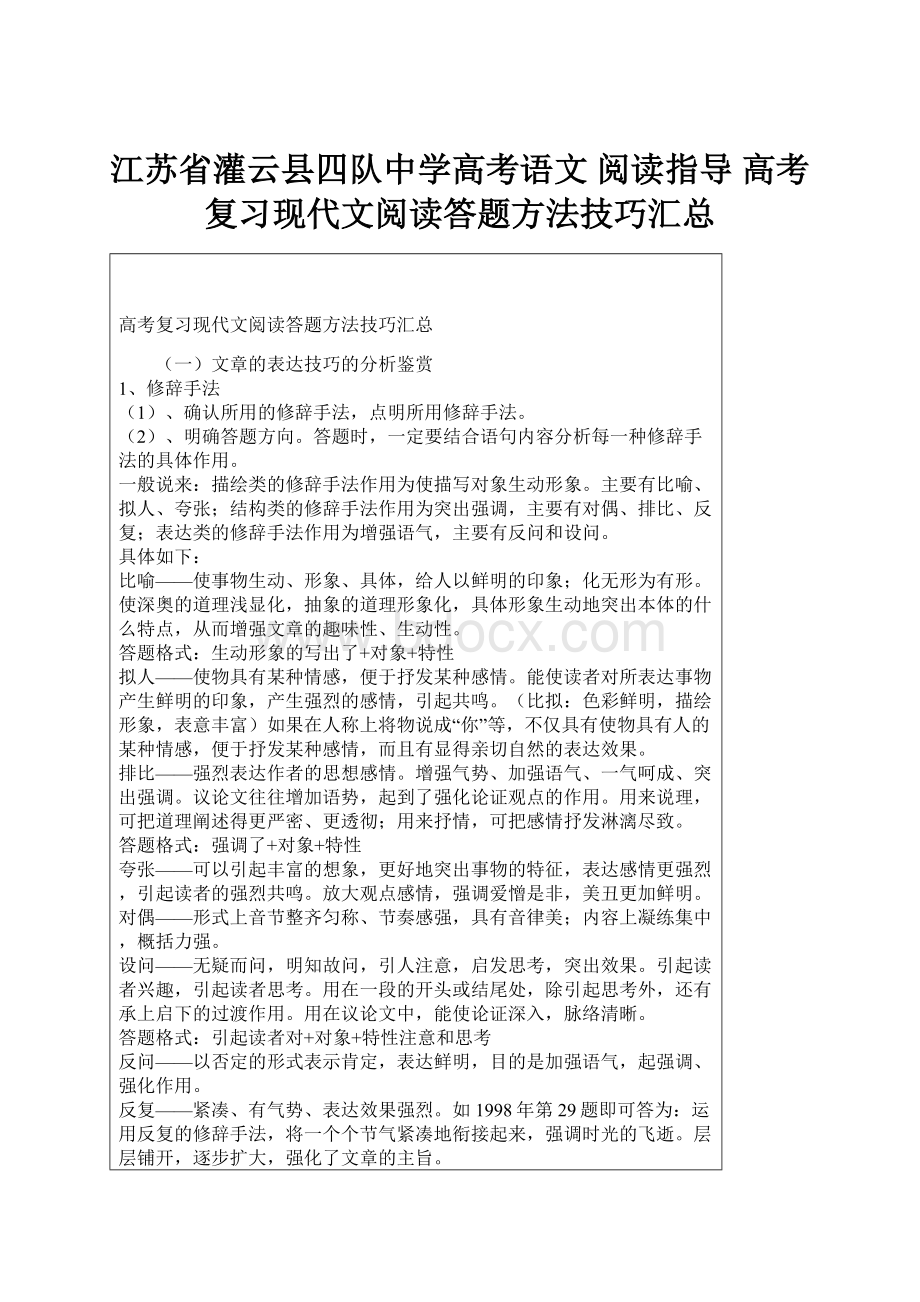 江苏省灌云县四队中学高考语文 阅读指导 高考复习现代文阅读答题方法技巧汇总.docx