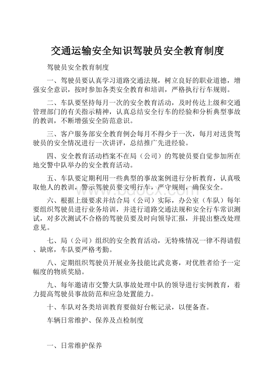 交通运输安全知识驾驶员安全教育制度.docx_第1页