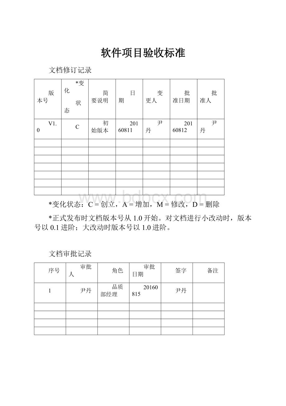 软件项目验收标准.docx_第1页